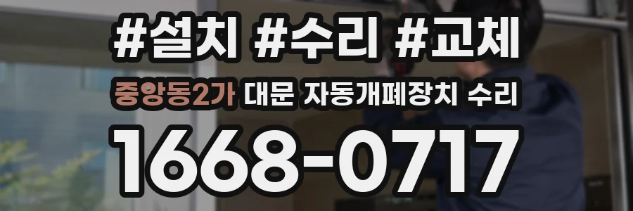 중앙동2가 대문 자동개폐장치 수리