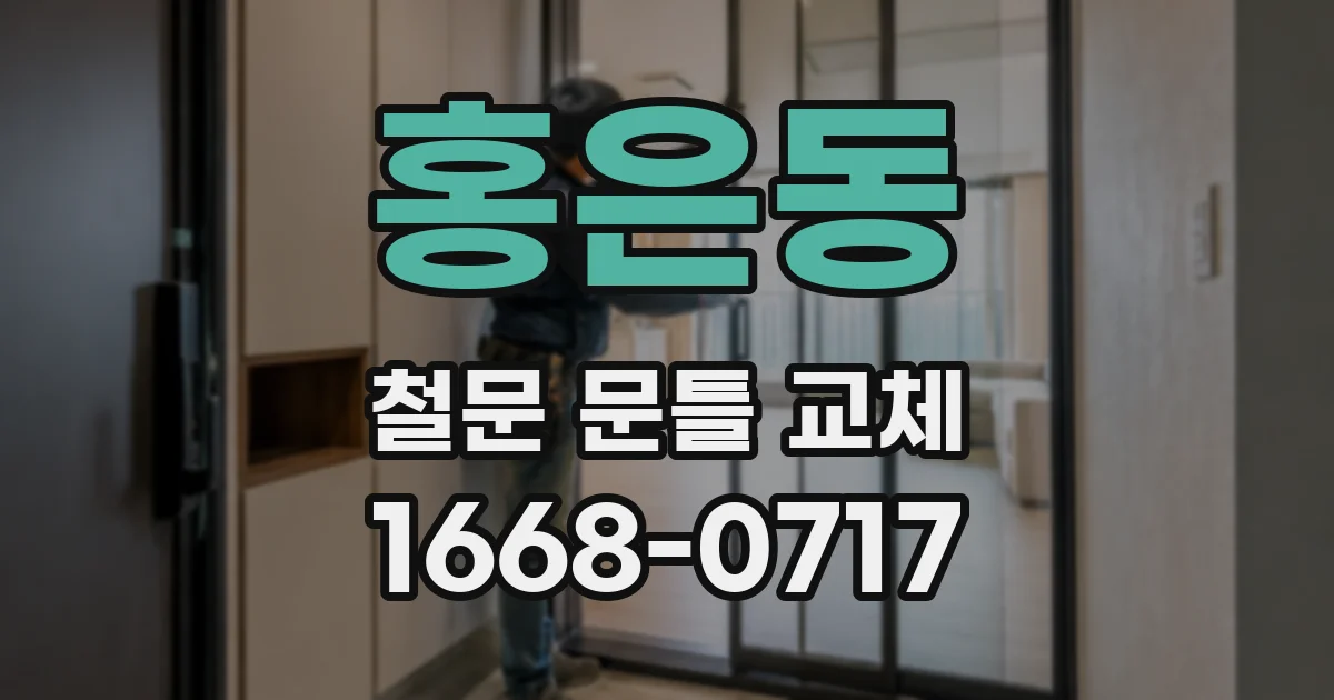 홍은동 철문 문틀 교체