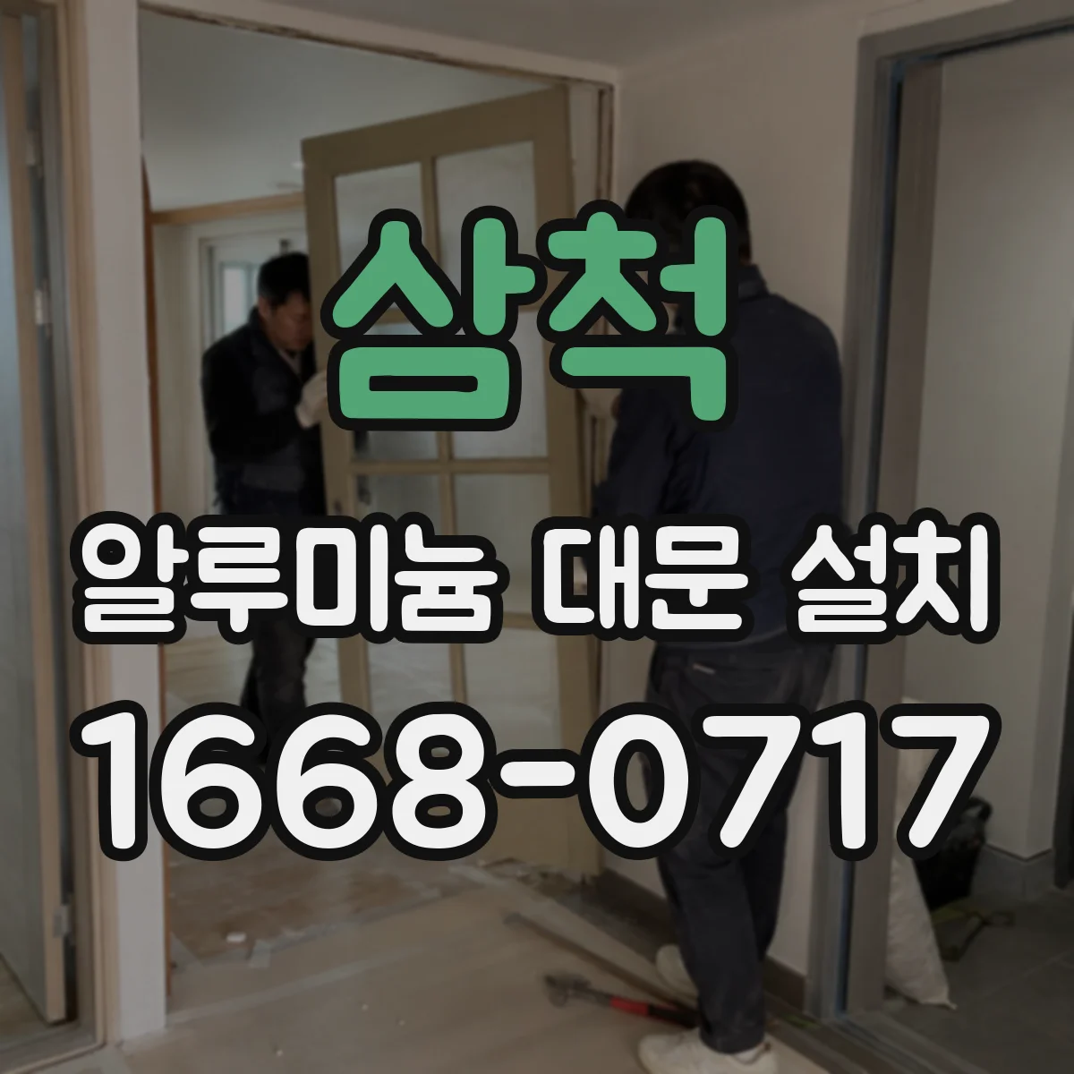 삼척 알루미늄 대문 설치