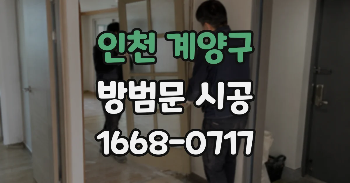 인천 계양구 방범문 시공