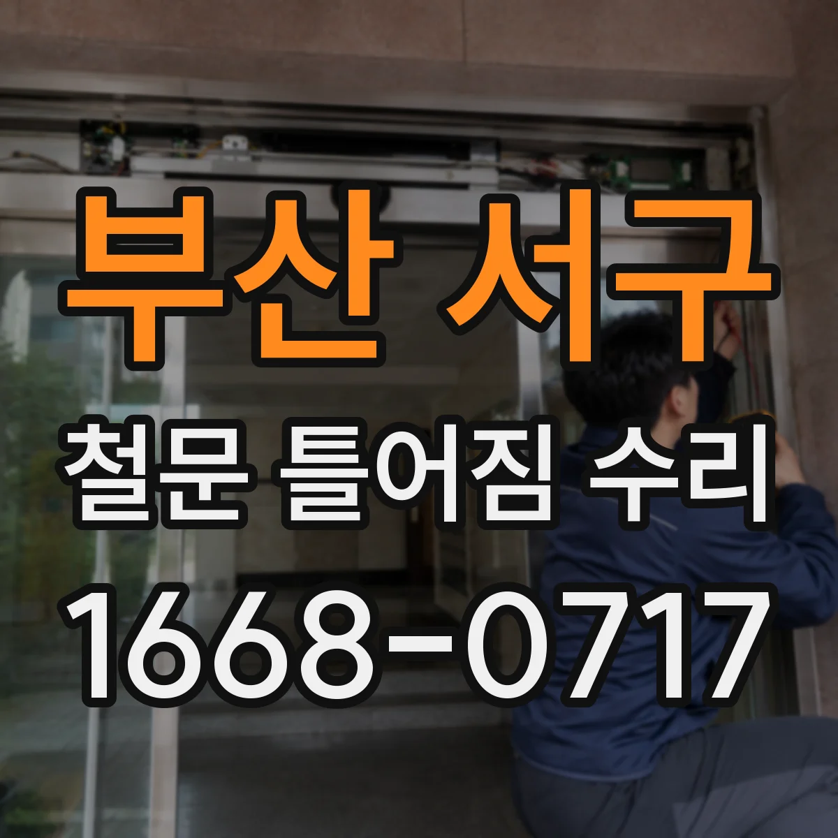 부산 서구 철문 틀어짐 수리