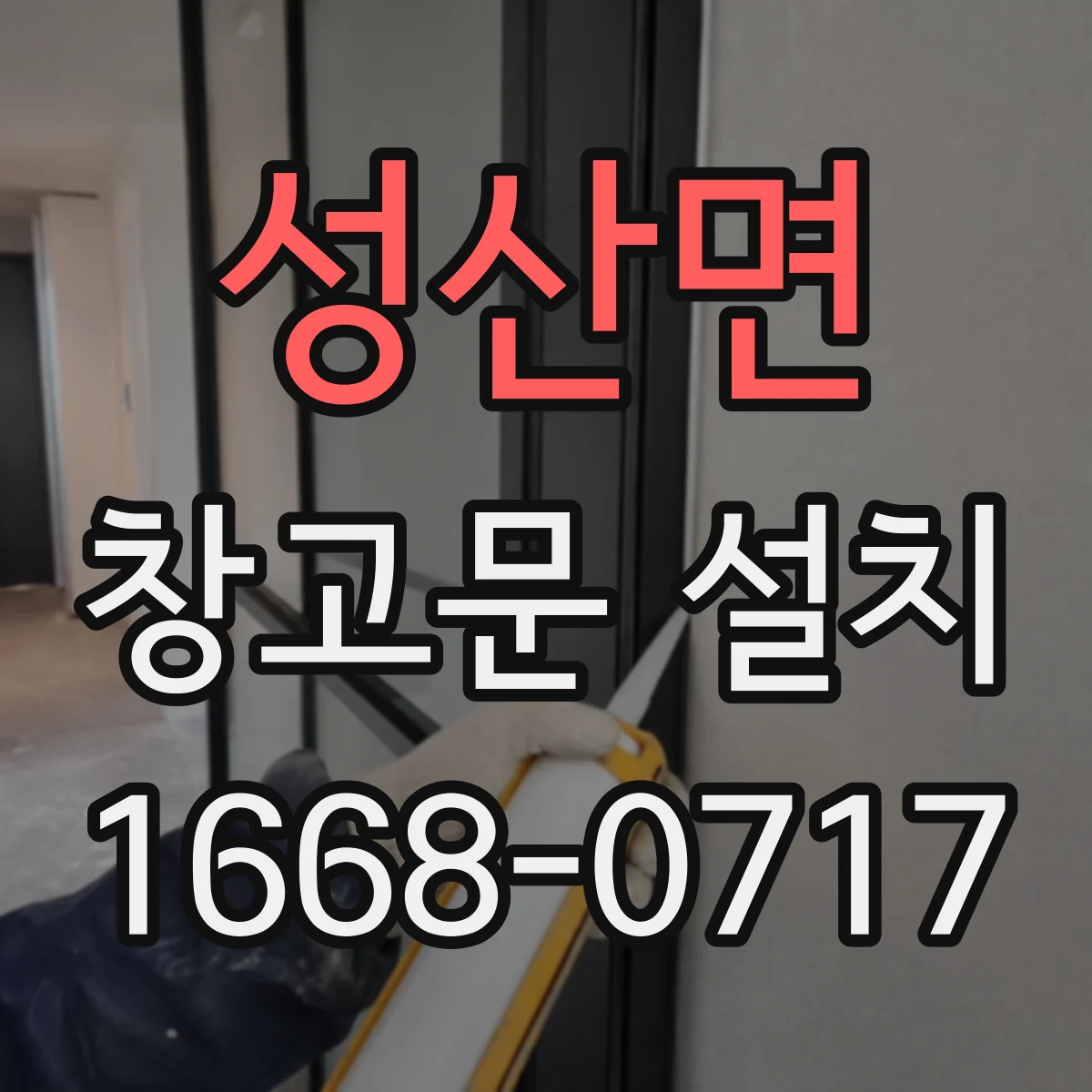 성산면 창고문 설치