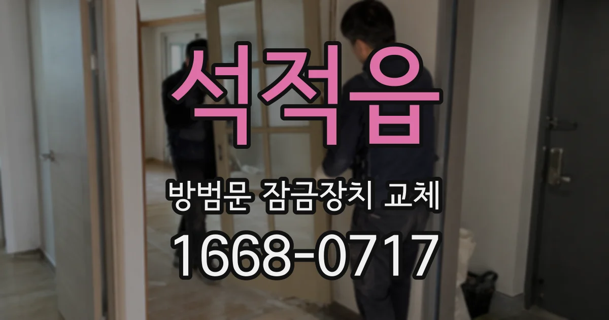 석적읍 방범문 잠금장치 교체