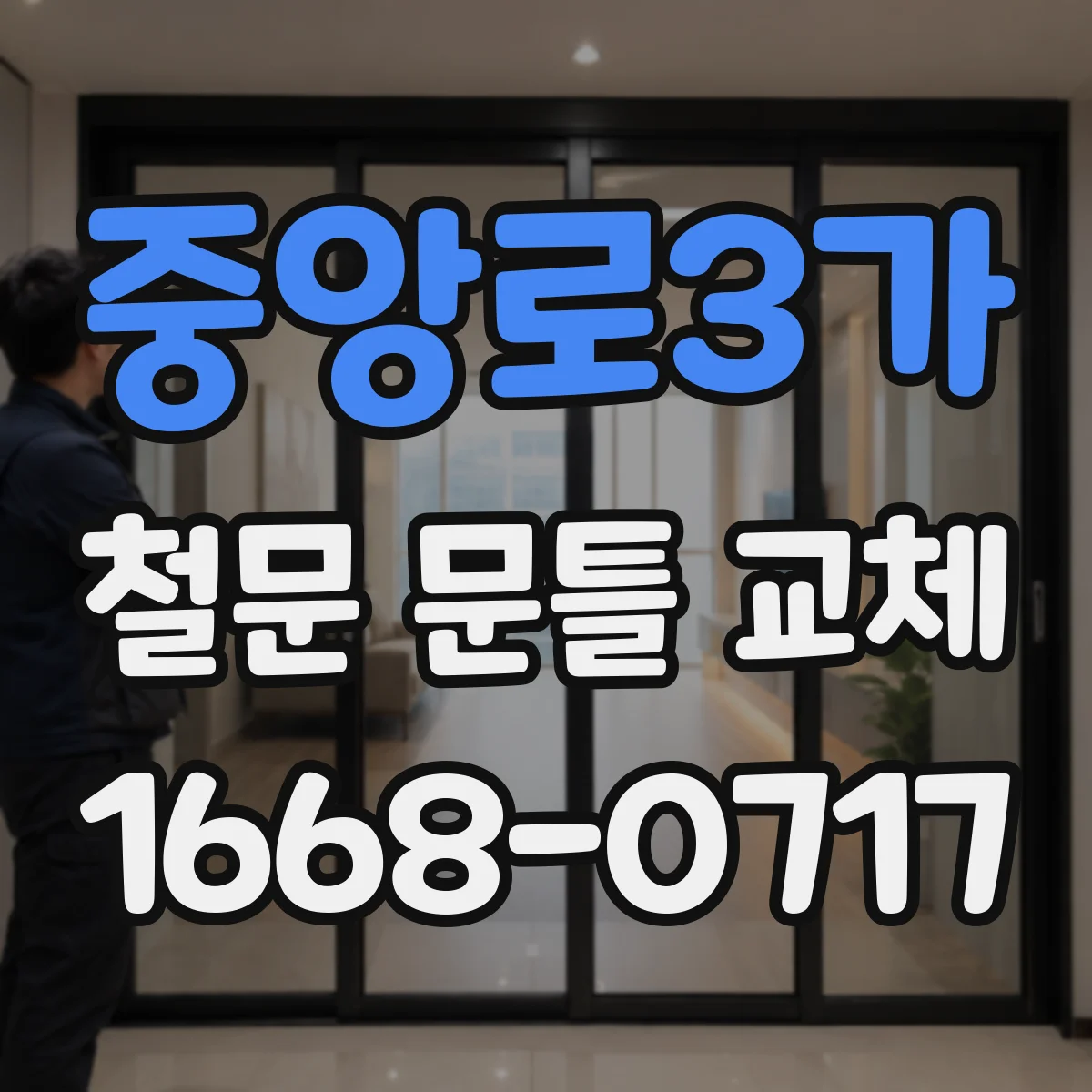 중앙로3가 철문 문틀 교체