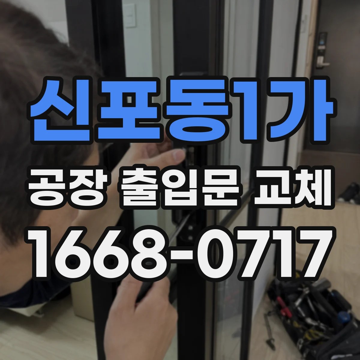 신포동1가 공장 출입문 교체
