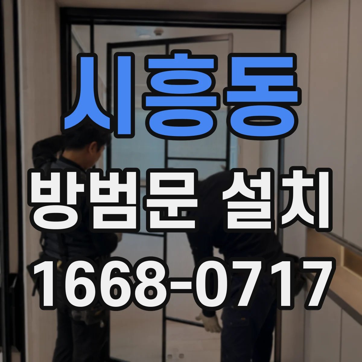 시흥동 방범문 설치