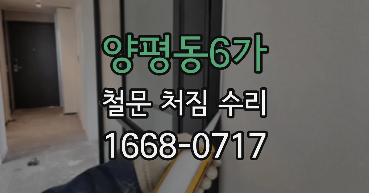 양평동6가 철문 처짐 수리