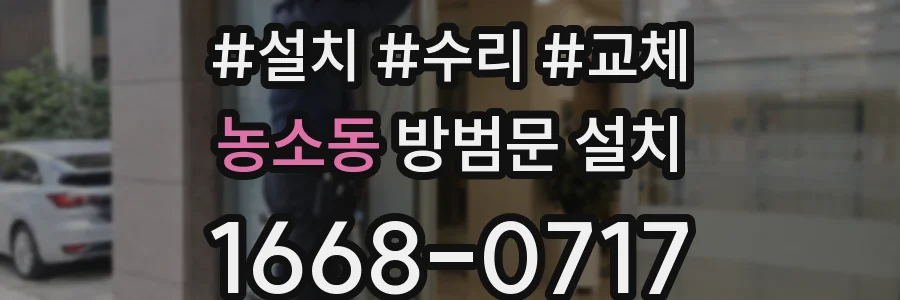 농소동 방범문 설치