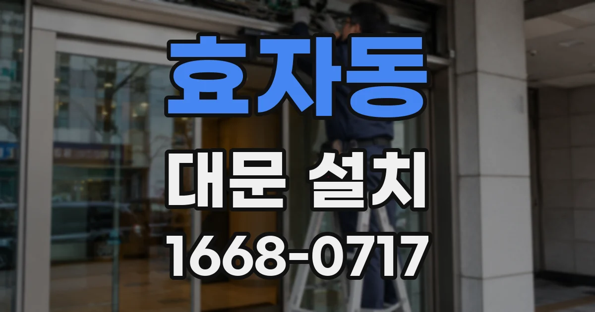 효자동 대문 설치