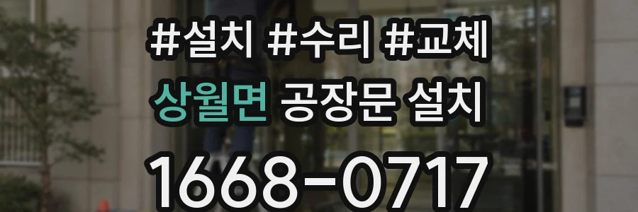 상월면 공장문 설치