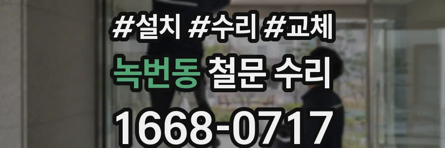녹번동 철문 수리