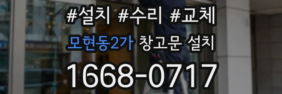 모현동2가 창고문 설치