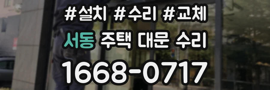 서동 주택 대문 수리