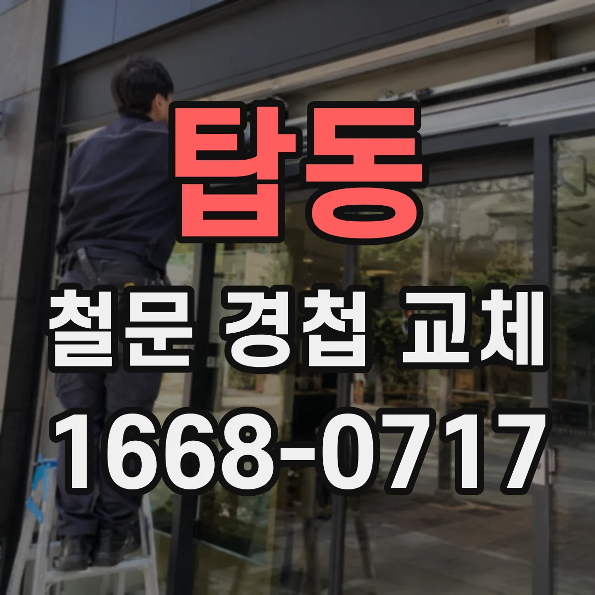 탑동 철문 경첩 교체