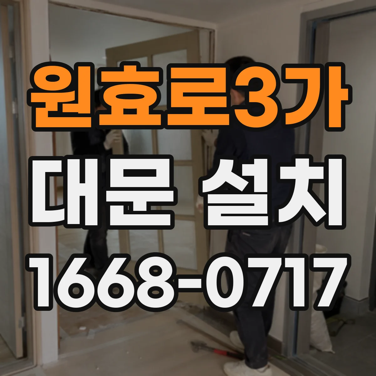 원효로3가 대문 설치