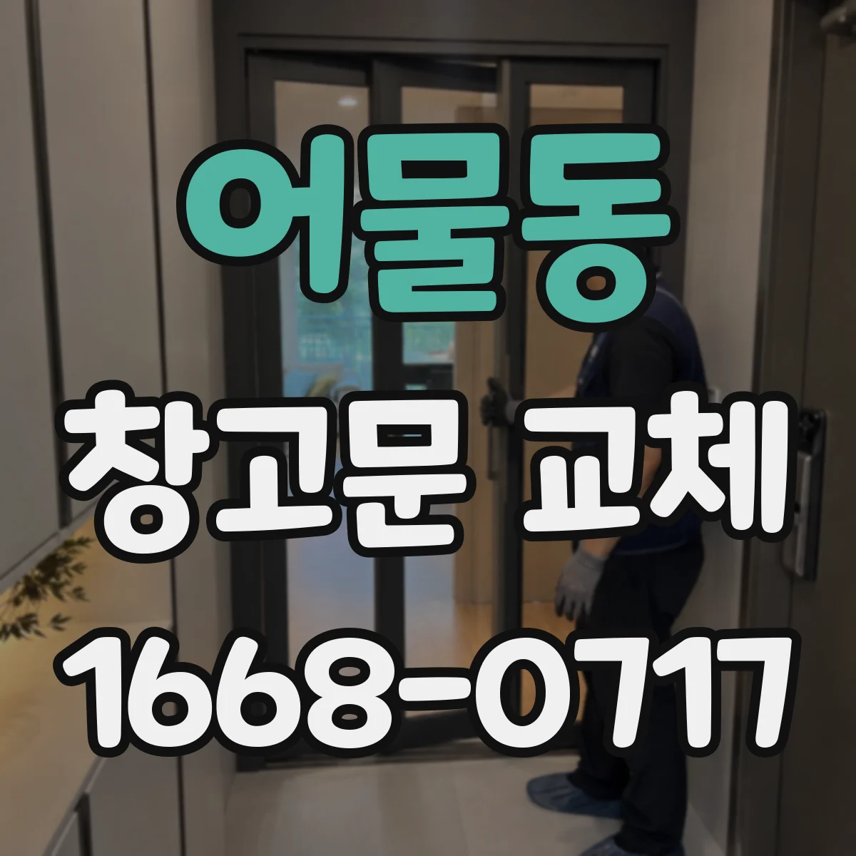 어물동 창고문 교체