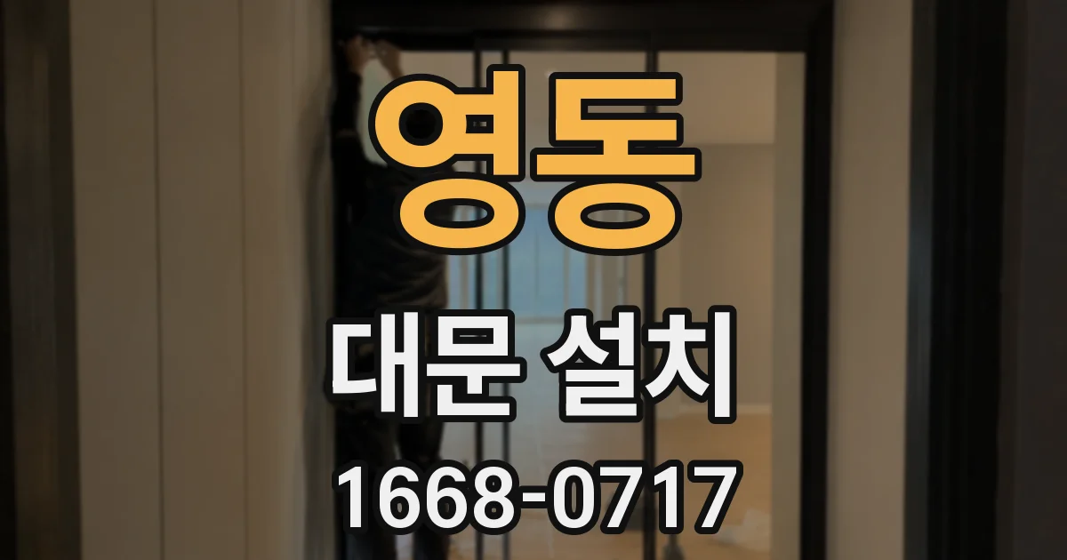 영동 대문 설치