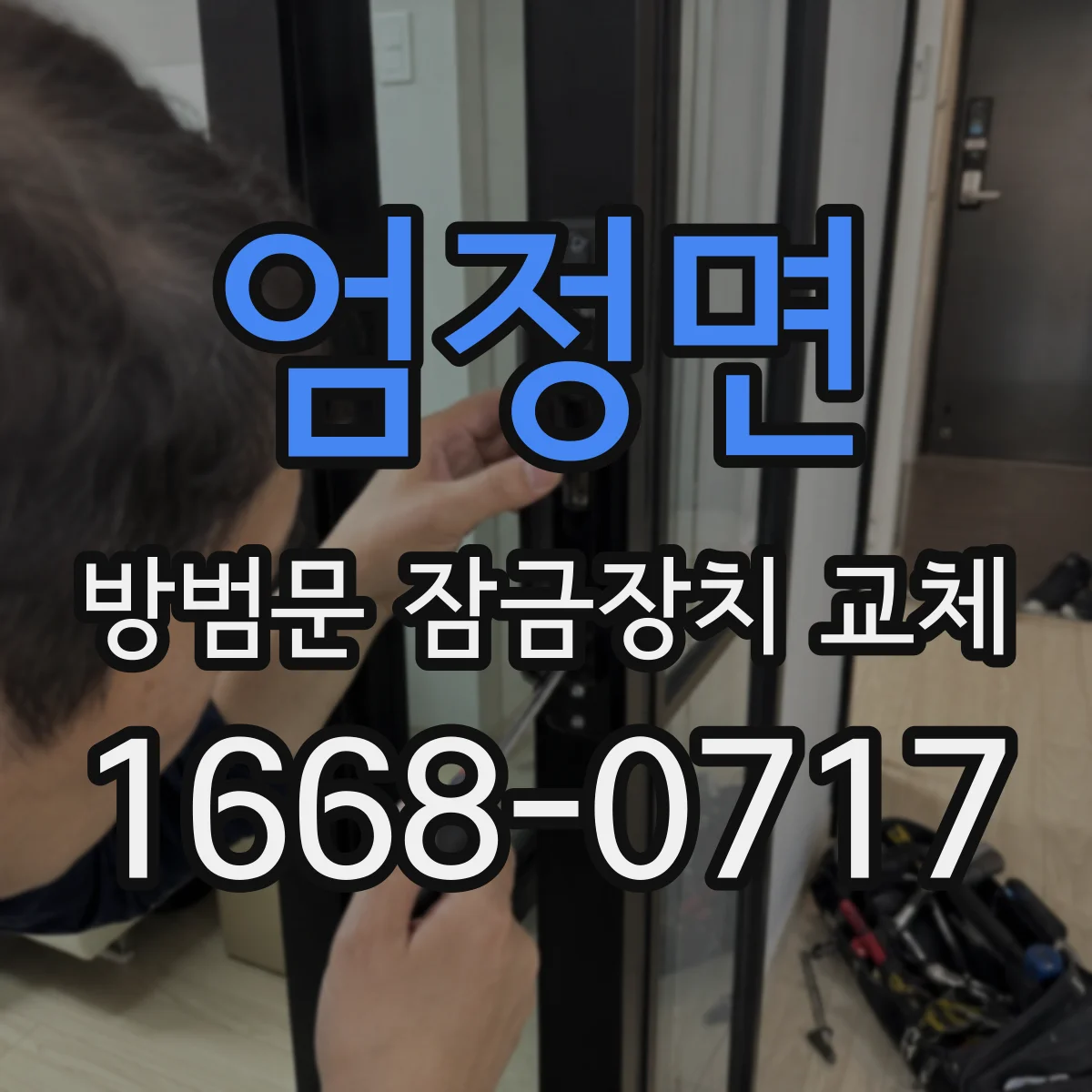 엄정면 방범문 잠금장치 교체