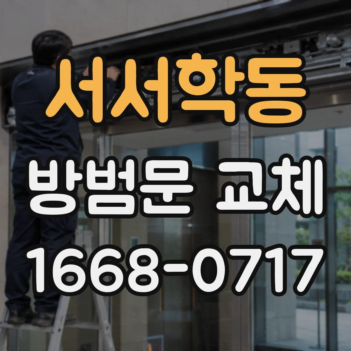 서서학동 방범문 교체