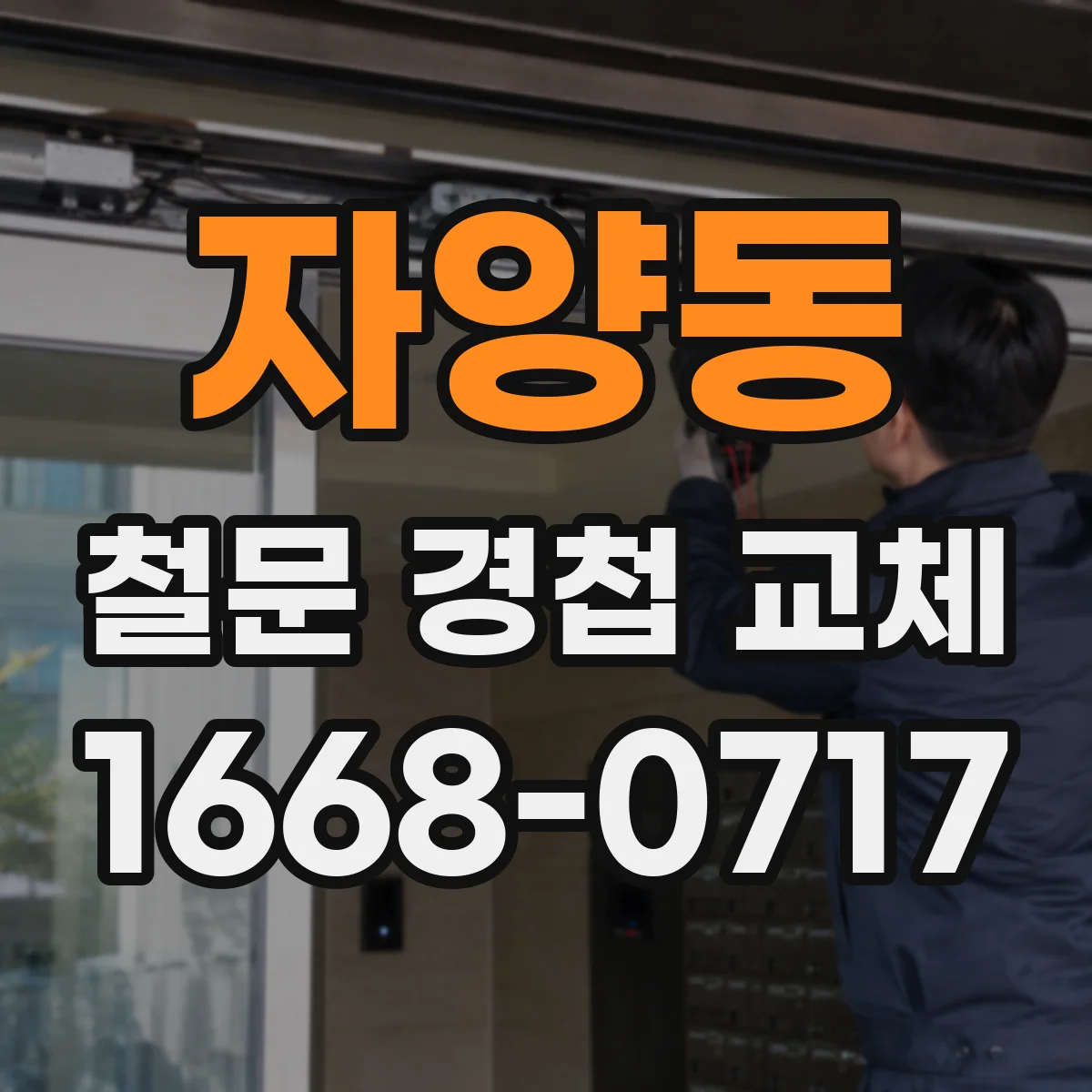 자양동 철문 경첩 교체