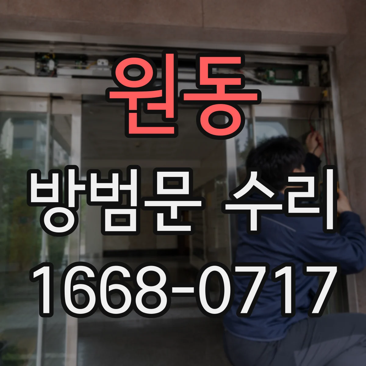 원동 방범문 수리