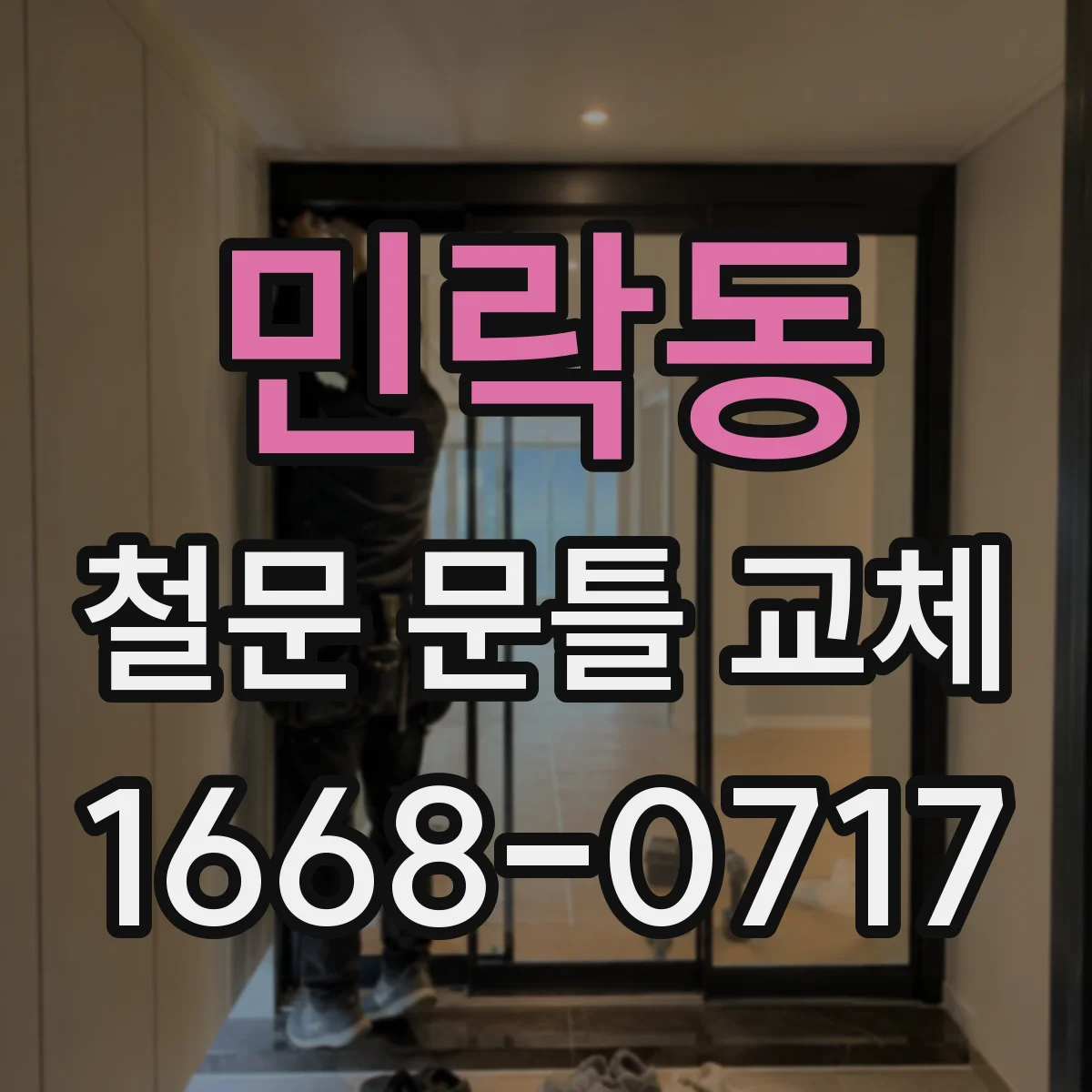 민락동 철문 문틀 교체