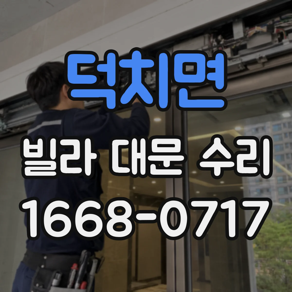 덕치면 빌라 대문 수리