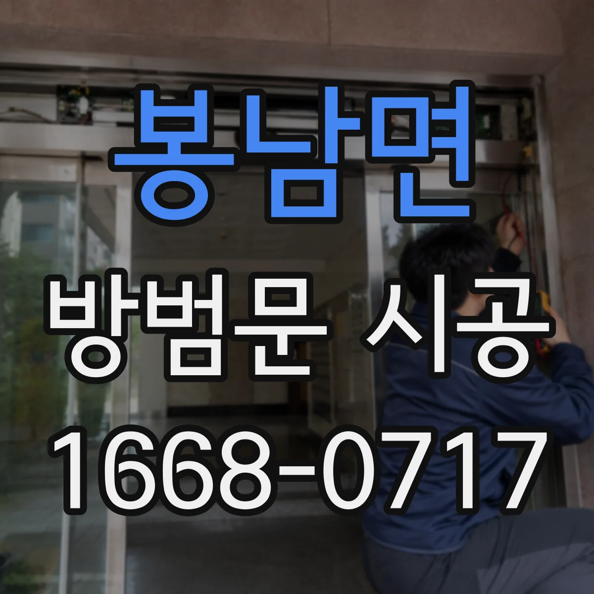 봉남면 방범문 시공