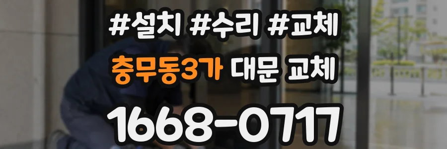 충무동3가 대문 교체