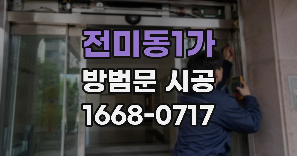 전미동1가 방범문 시공