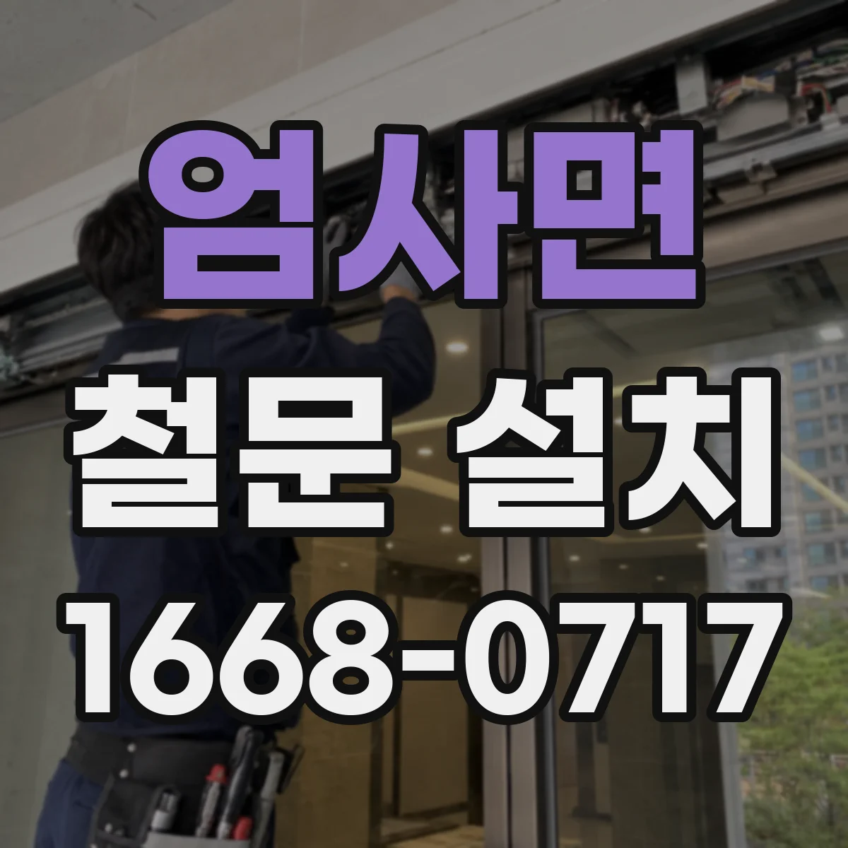 엄사면 철문 설치
