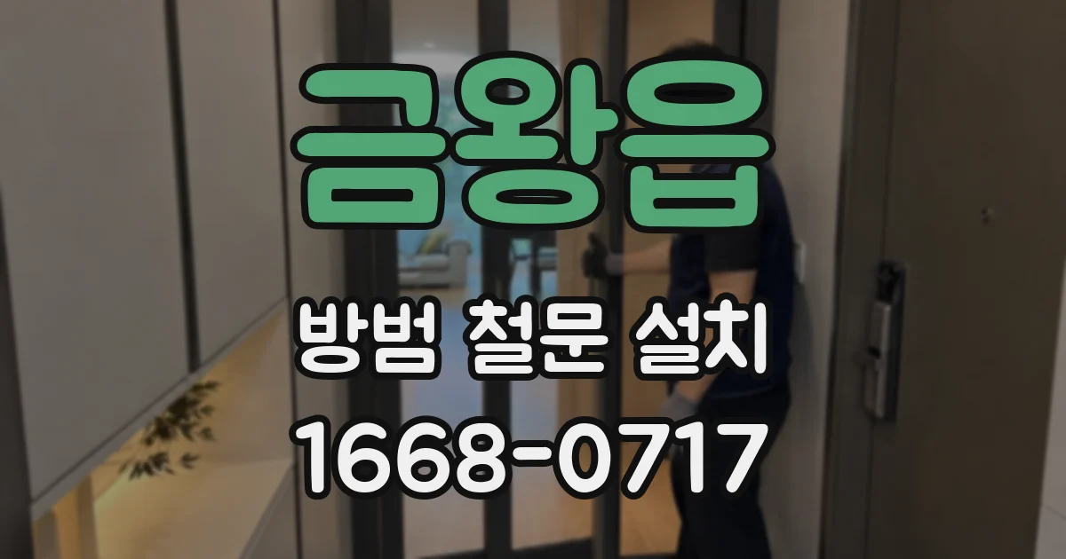 금왕읍 방범 철문 설치