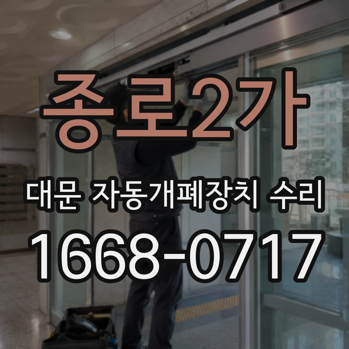 종로2가 대문 자동개폐장치 수리