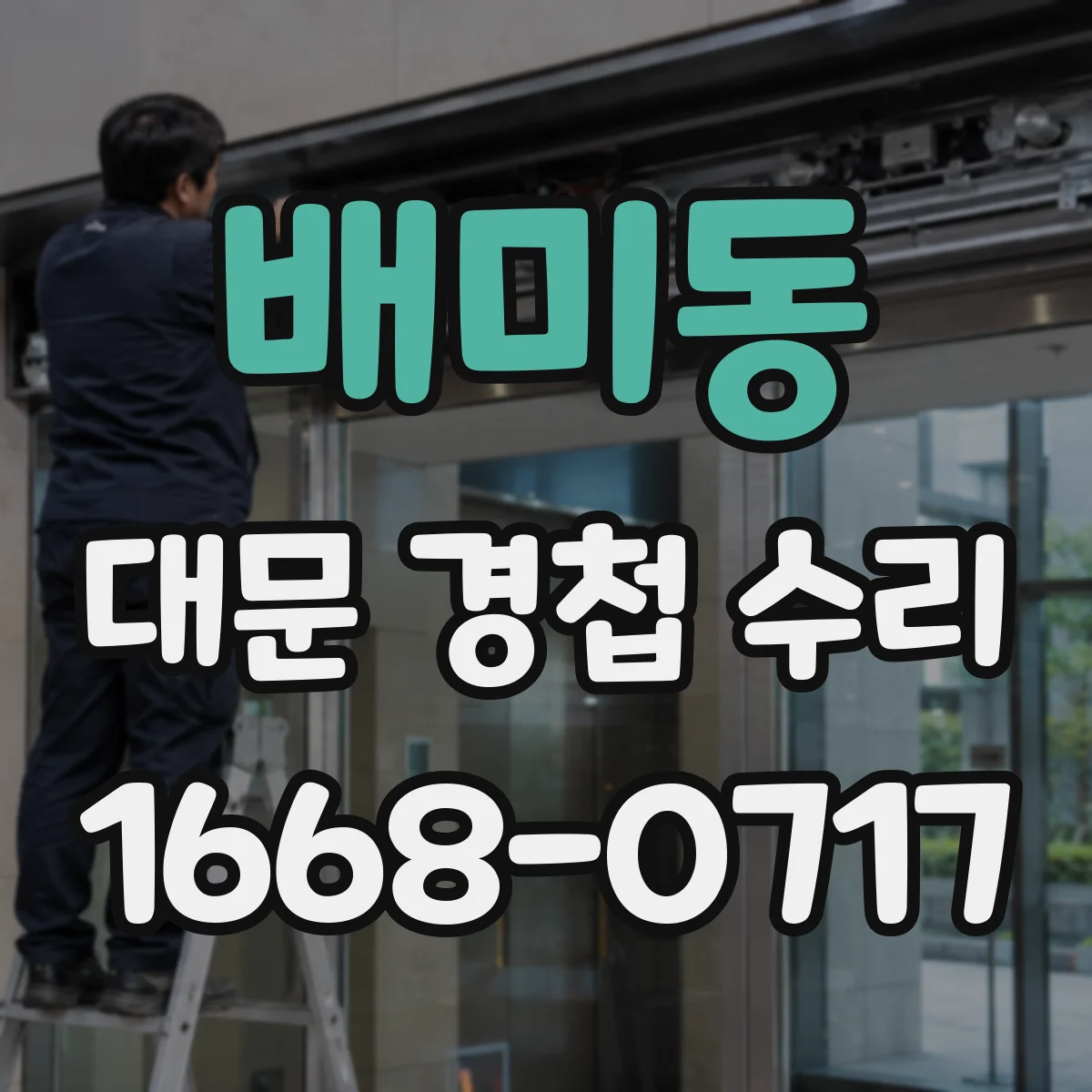 배미동 대문 경첩 수리