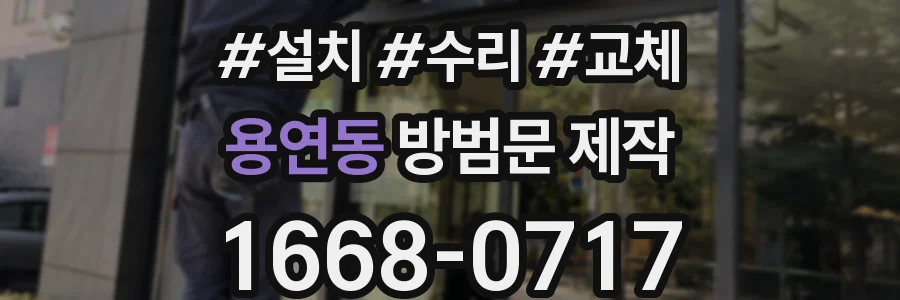 용연동 방범문 제작