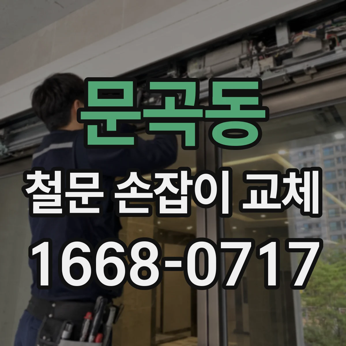 문곡동 철문 손잡이 교체