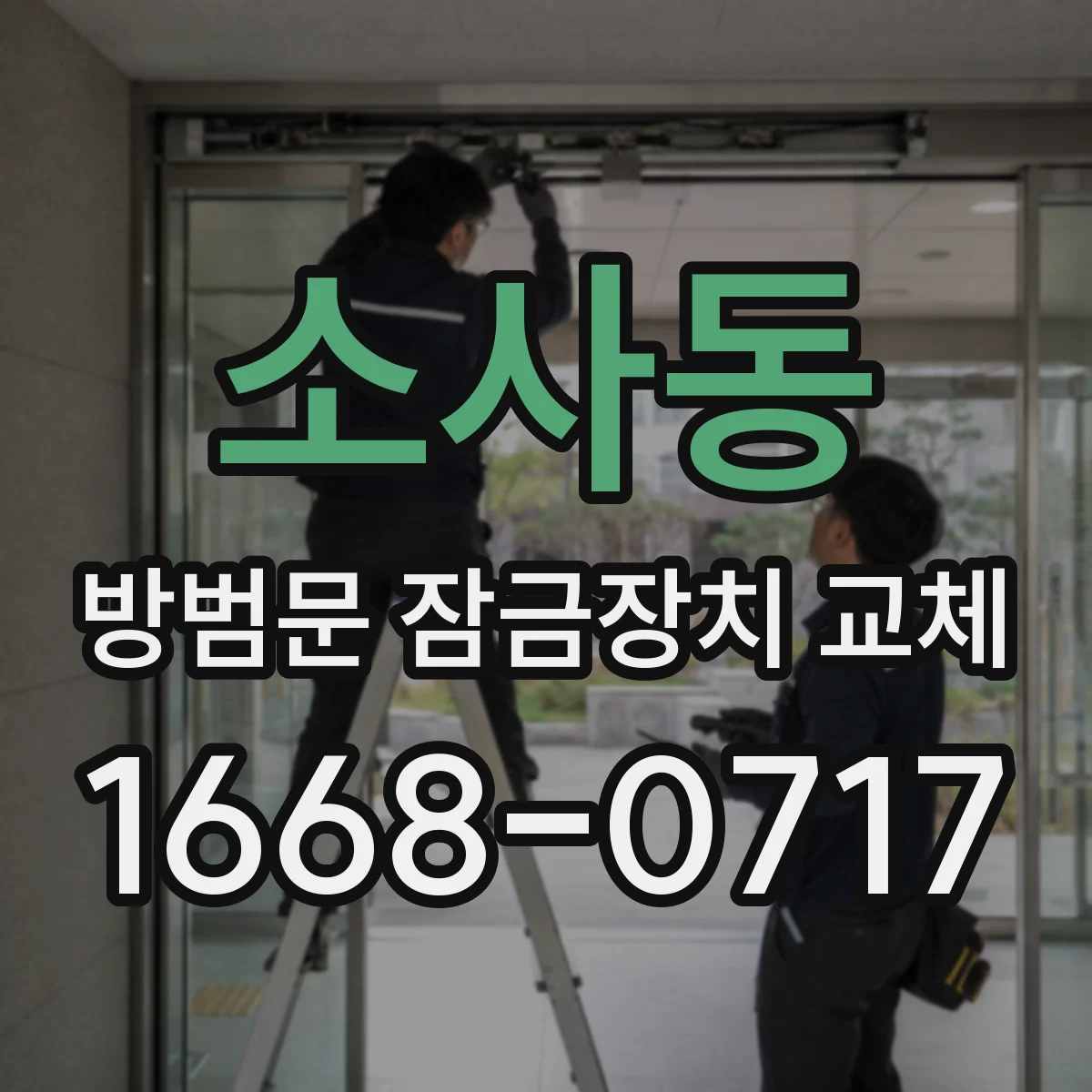 소사동 방범문 잠금장치 교체