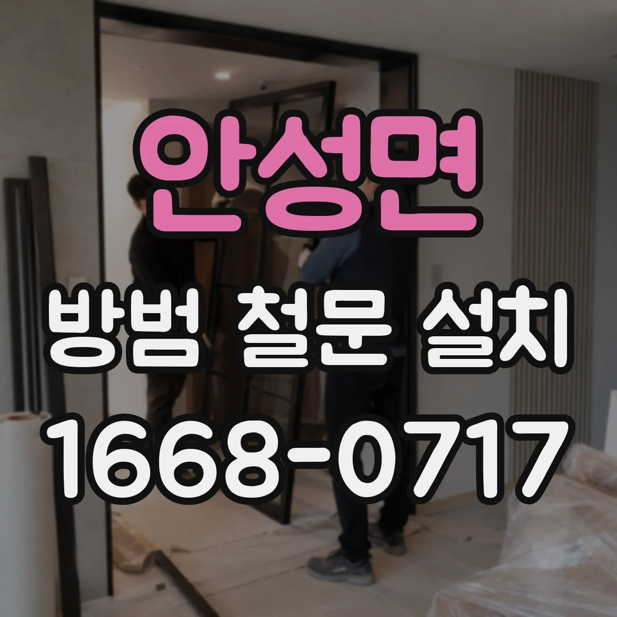 안성면 방범 철문 설치