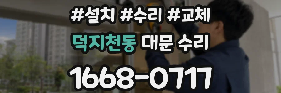 덕지천동 대문 수리