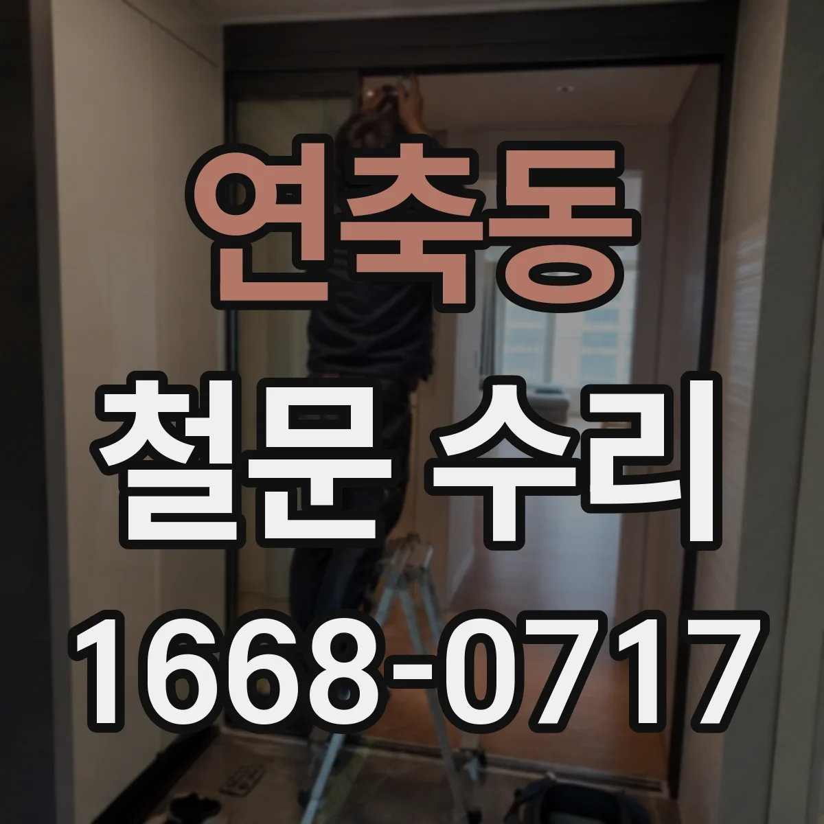 연축동 철문 수리