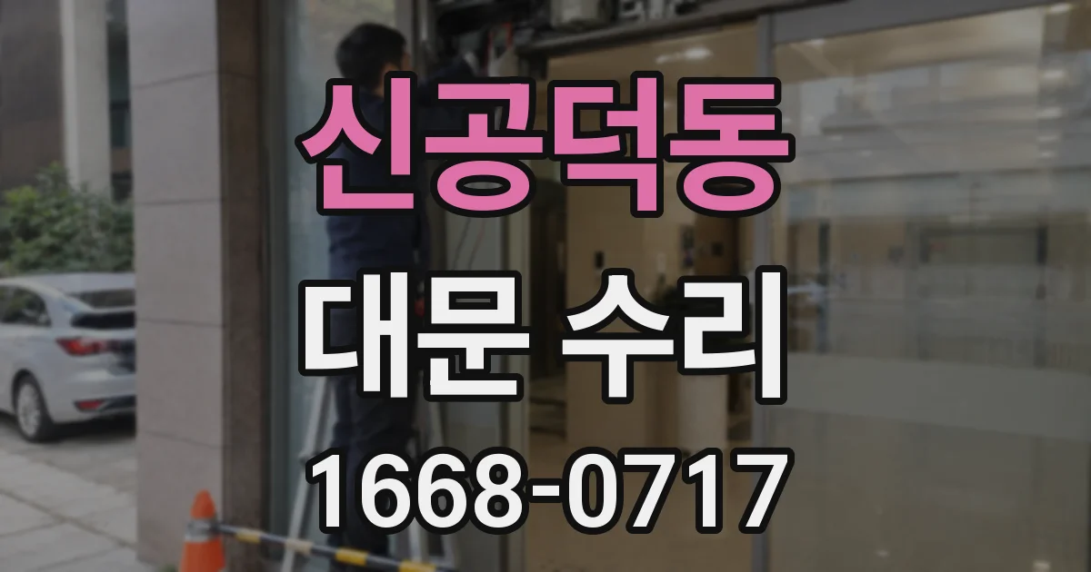신공덕동 대문 수리