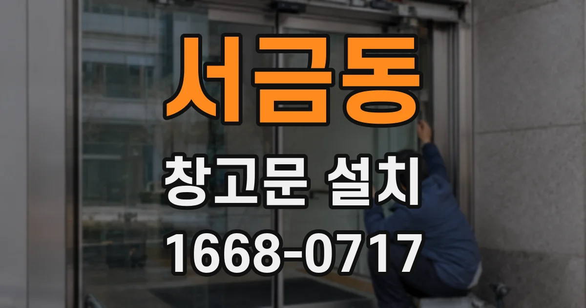 서금동 창고문 설치