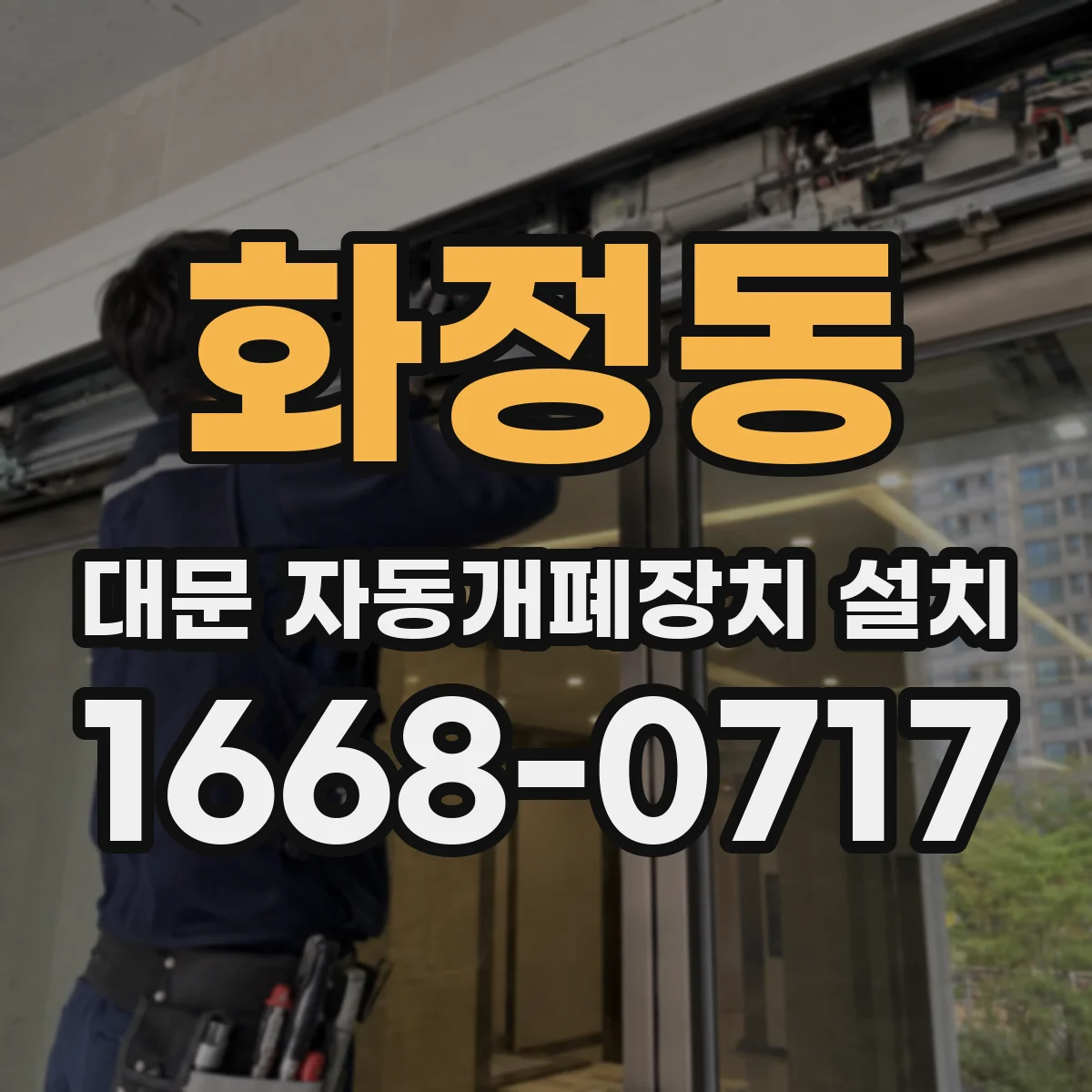 화정동 대문 자동개폐장치 설치