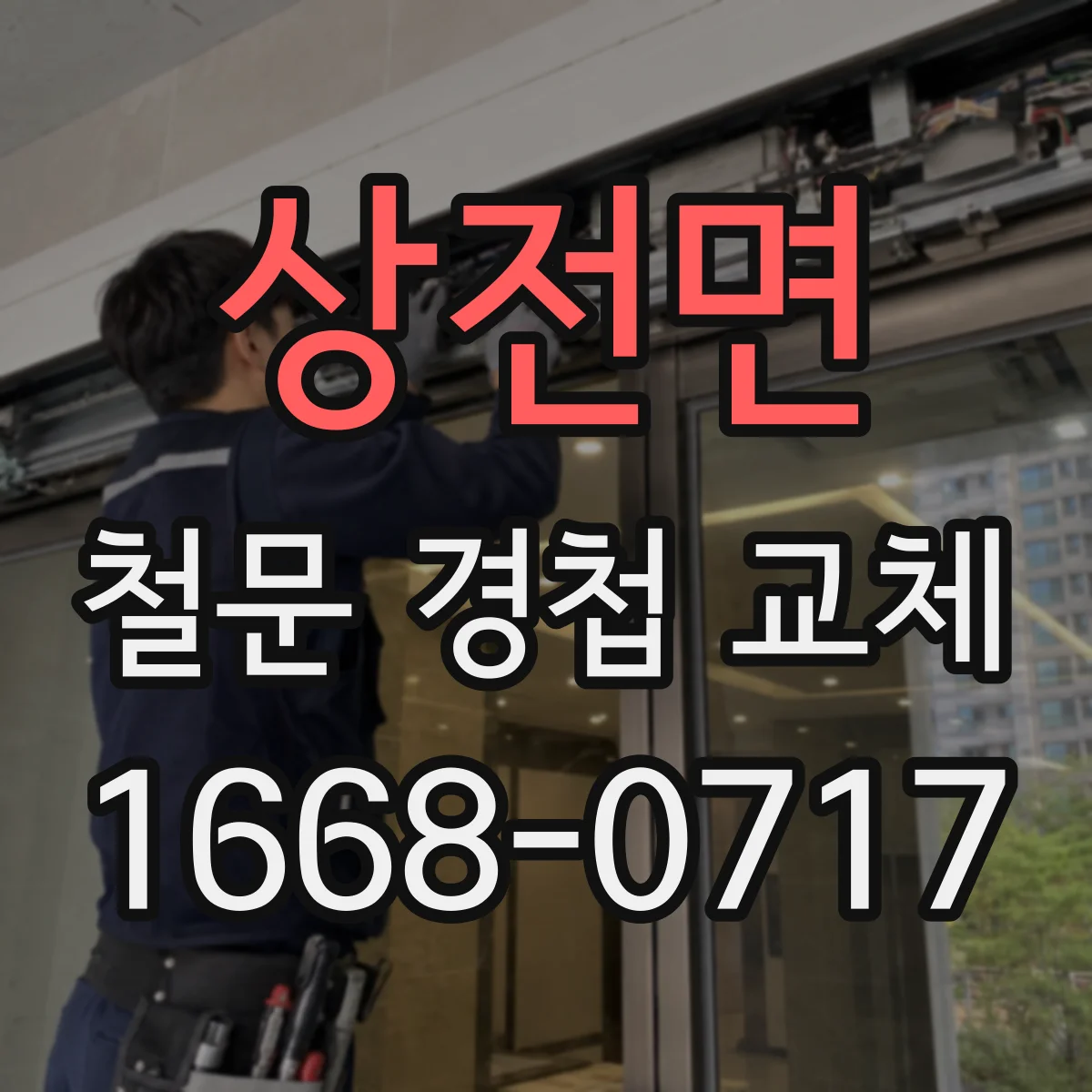 상전면 철문 경첩 교체