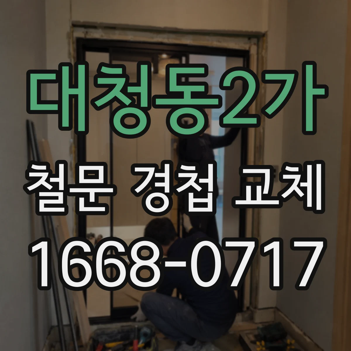 대청동2가 철문 경첩 교체