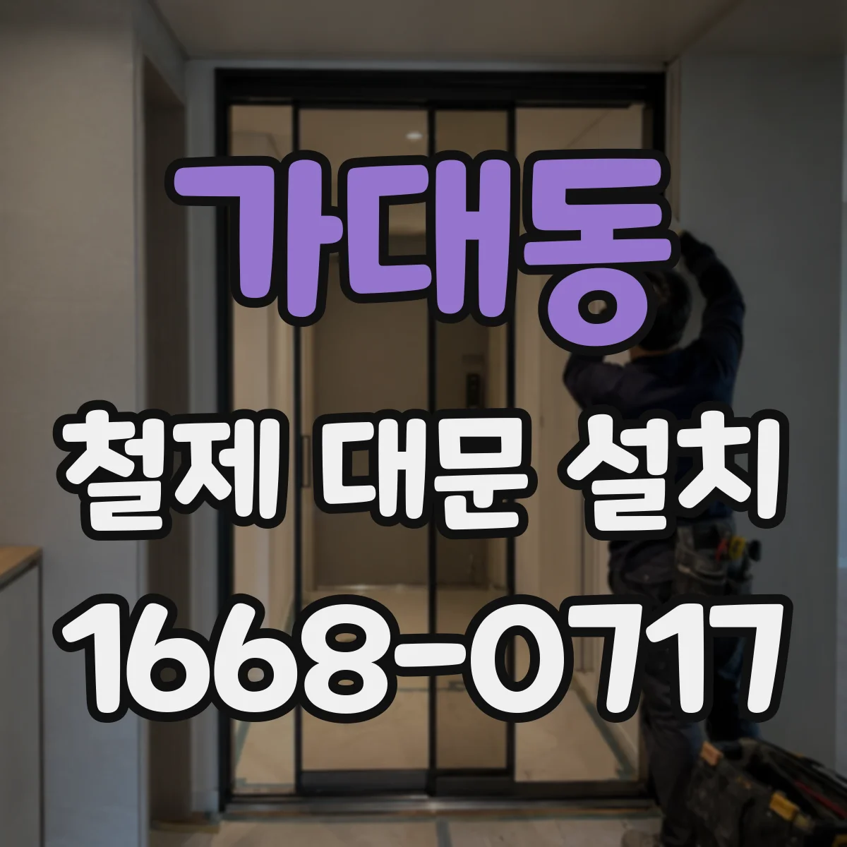 가대동 철제 대문 설치