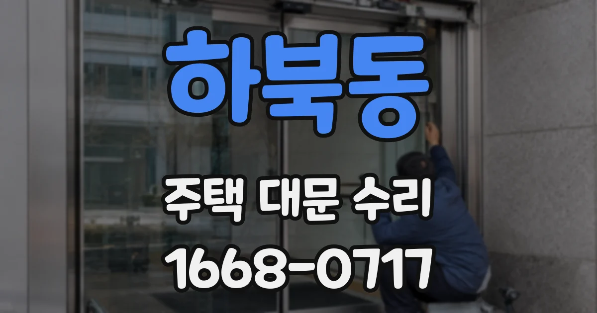 하북동 주택 대문 수리