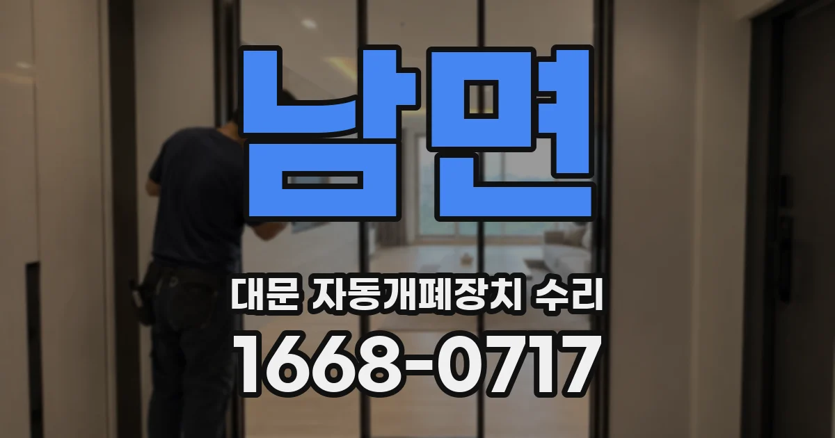 남면 대문 자동개폐장치 수리