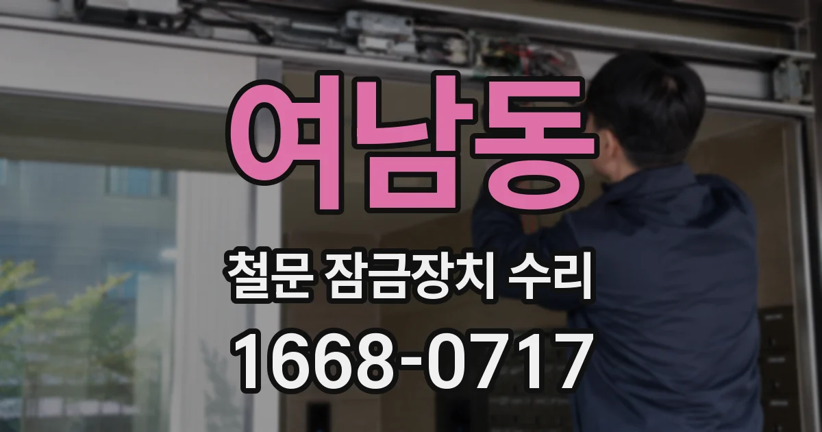 여남동 철문 잠금장치 수리