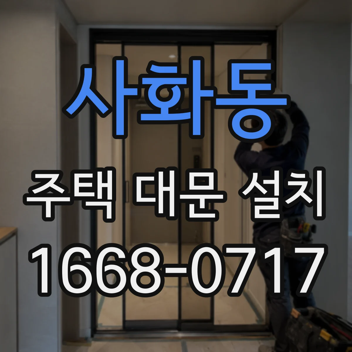 사화동 주택 대문 설치